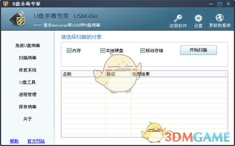 《U盘杀毒专家》正式版