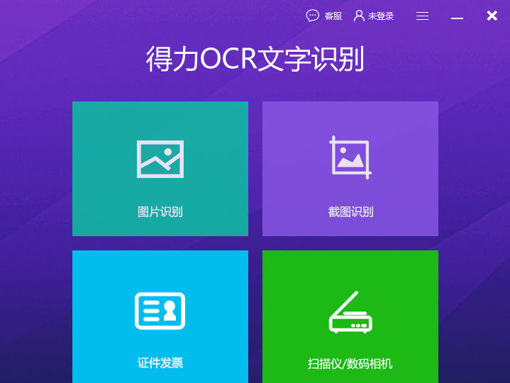 得力OCR文字识别软件