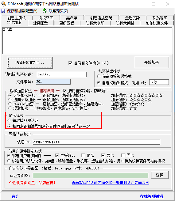 DRMsoft视频加密跨平台