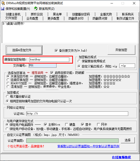 DRMsoft视频加密跨平台