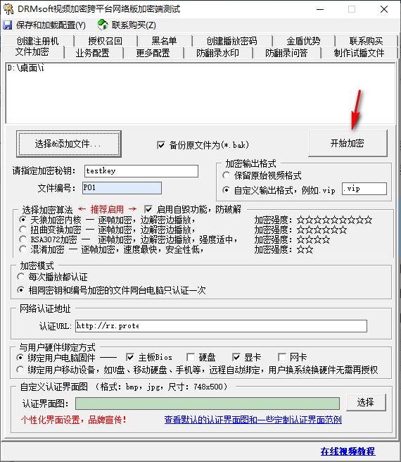 DRMsoft视频加密跨平台