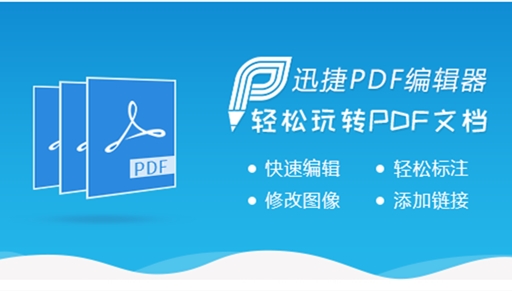 迅捷PDF编辑器