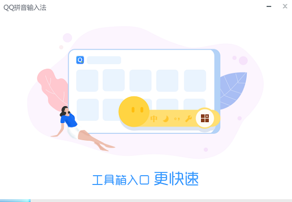 QQ拼音输入法纯净版