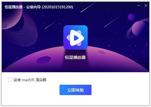 恒星播放器最新版