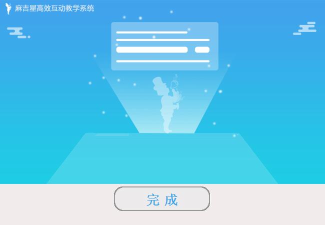 麻吉星高效互动教学系统