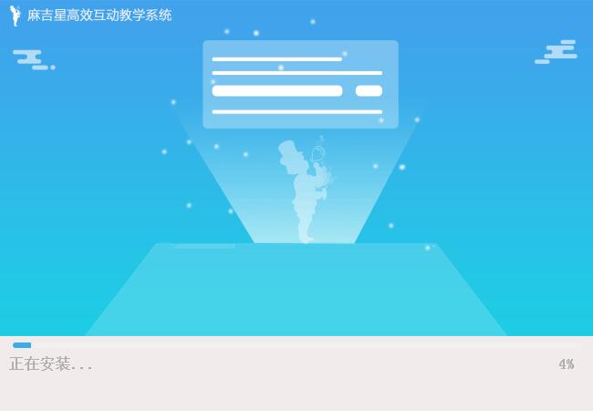 麻吉星高效互动教学系统