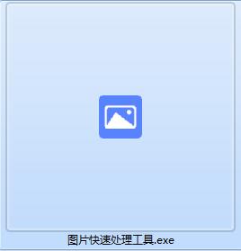 图片快速处理工具