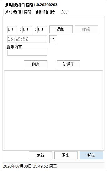 多时段闹铃提醒工具