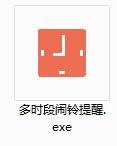 多时段闹铃提醒工具