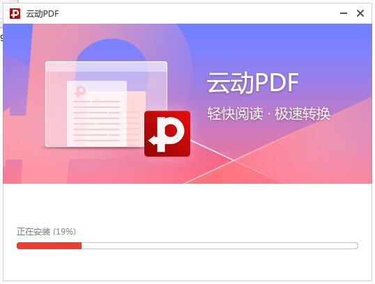 云动PDF阅读器