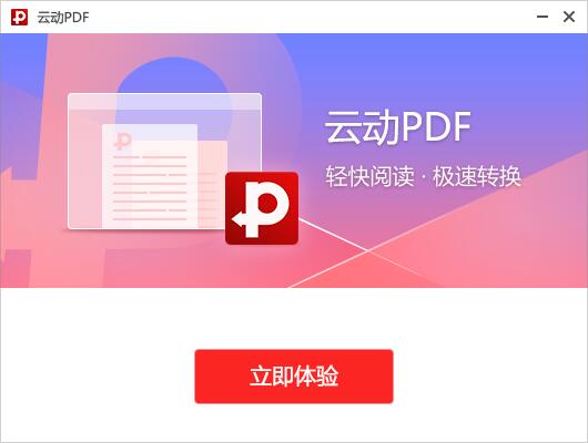 云动PDF阅读器