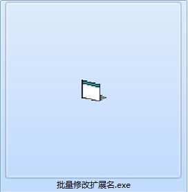批量修改扩展名