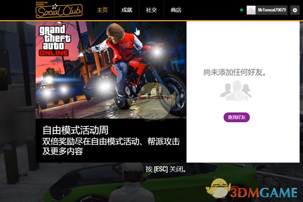 Gta5怎么加好友 侠盗猎车5加好友方法介绍 3dm单机