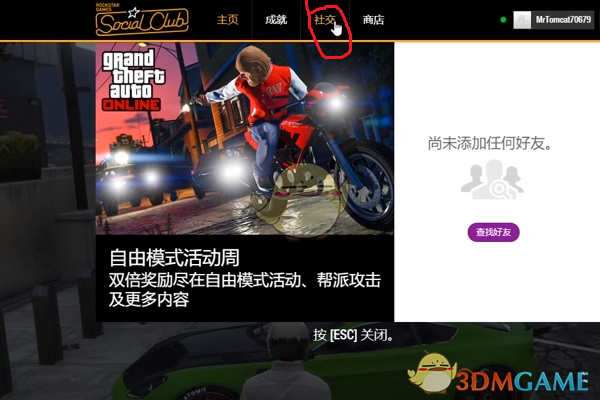 Gta5怎么加好友 侠盗猎车5加好友方法介绍 3dm单机