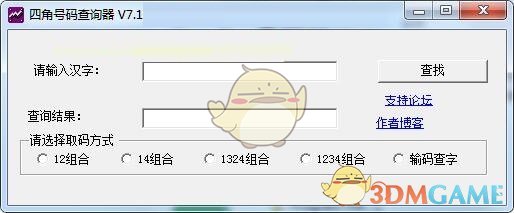 四角号码查询器下载 四角号码查询器最新版下载 3dm软件