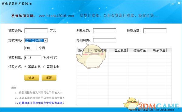 商业贷款计算器绿色版
