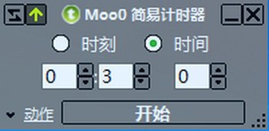 Moo0 简易计时器最新版