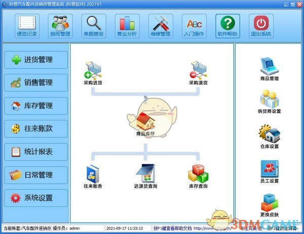 科管汽车配件进销存管理系统官方版