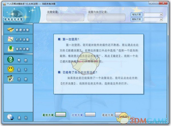 个人日常决策助手官方版
