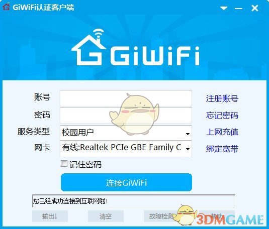 GiWiFi认证客户端官方版