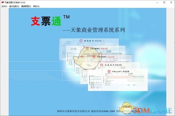 天象支票打印系统官方版