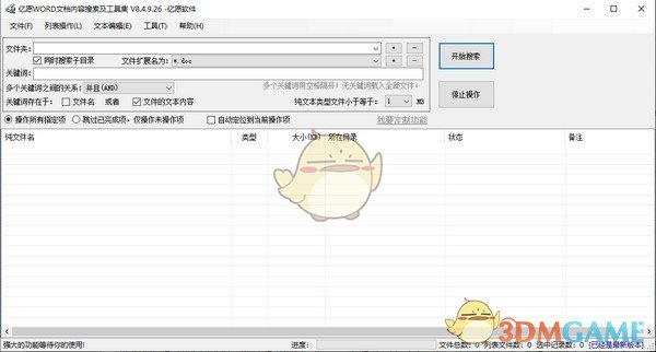 亿愿WORD文档内容搜索及工具集官方版