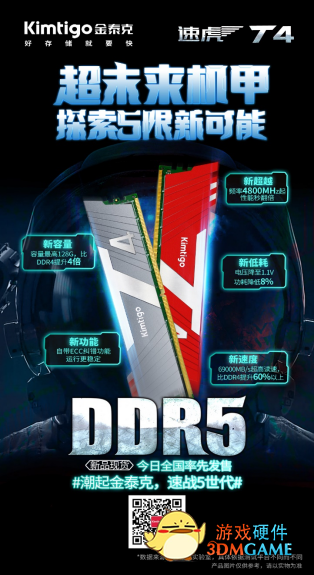 金泰克速虎T4 DDR5内存正式发售 大容量 高频率 低功耗
