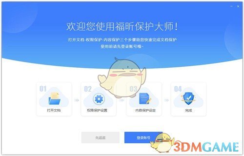 福昕保护大师