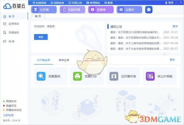 百望云桌面官方版
