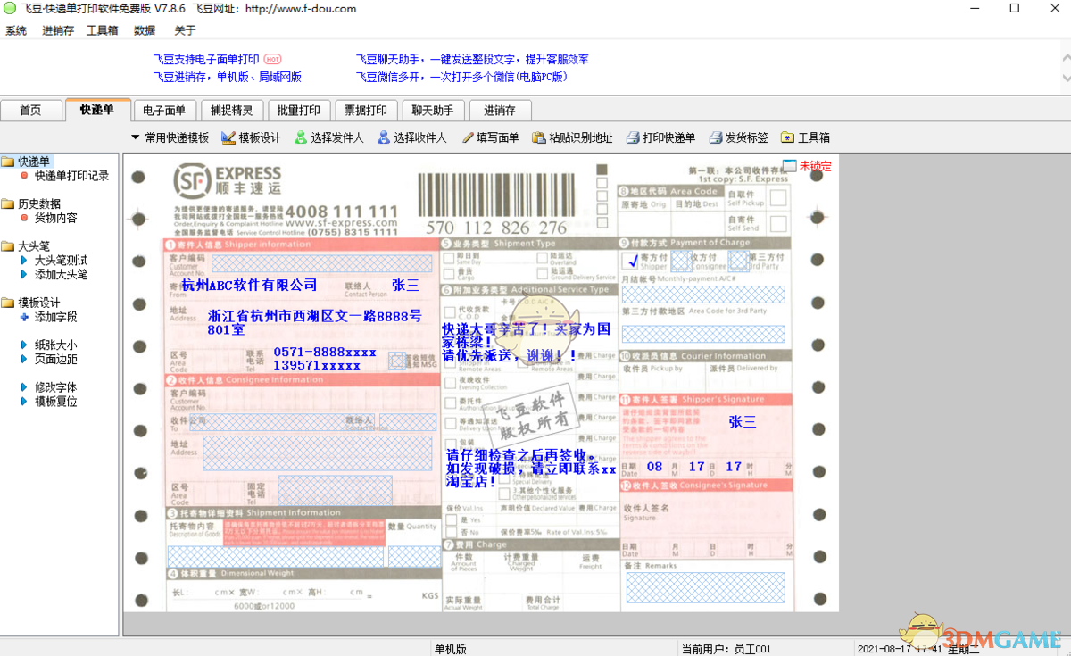 飞豆快递单打印软件