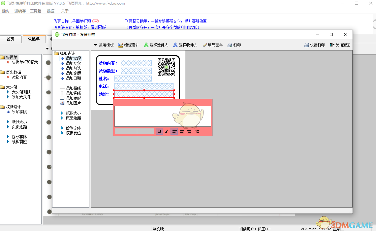 飞豆快递单打印软件