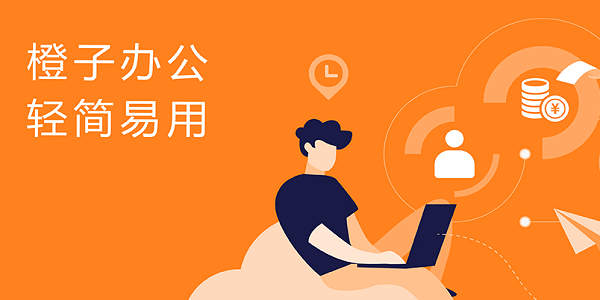 橙子办公
