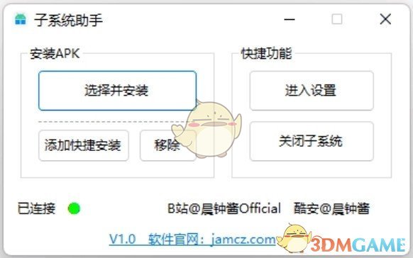 子系统助手官方版