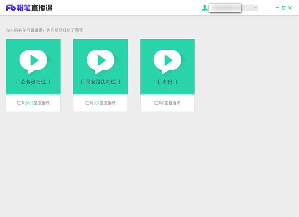 粉笔直播课学生版