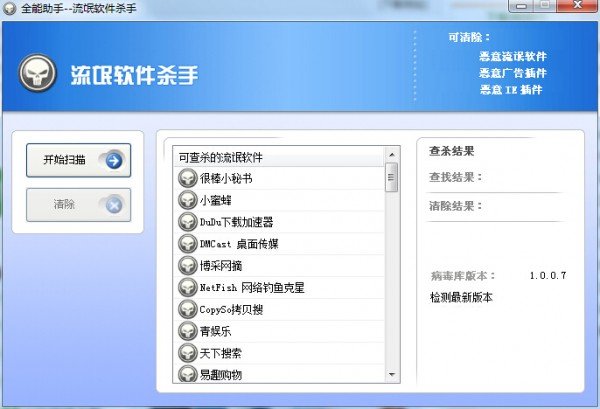全能助手流氓软件杀手安全下载_全能助手流氓软件杀手1.0.0.7版本官方下载
