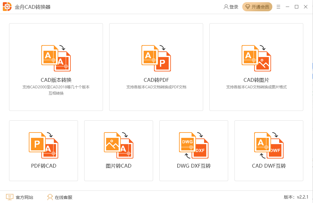 金舟CAD转换器最新版2.2