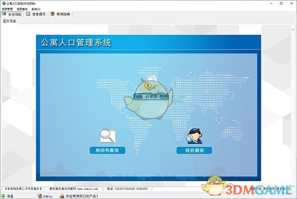 公寓人口管理系统v1.0官方版