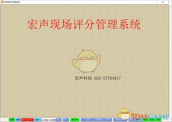 宏声现场评分管理系统 v1.0.0官方版