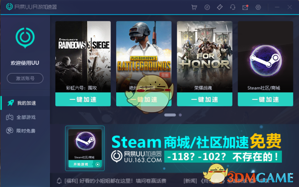 网易UU加速器4.8.1
