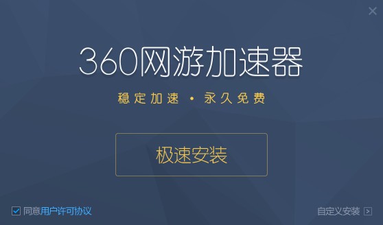 360网游加速器