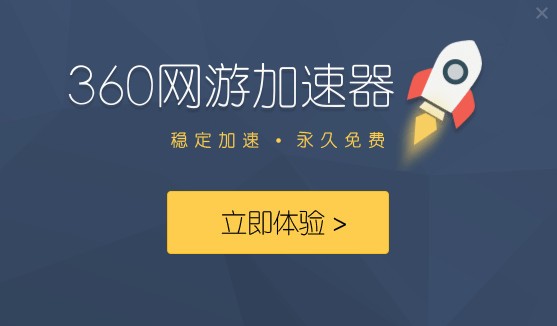 360网游加速器