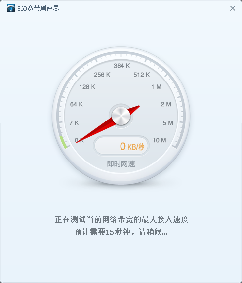 360网速测试器正式版
