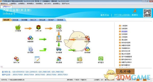 广州用心软件企业版