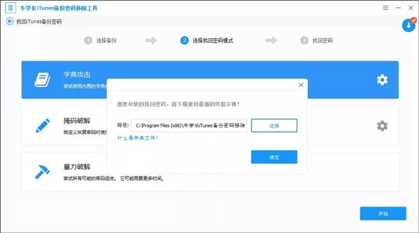 牛学长iTunes备份密码移除工具