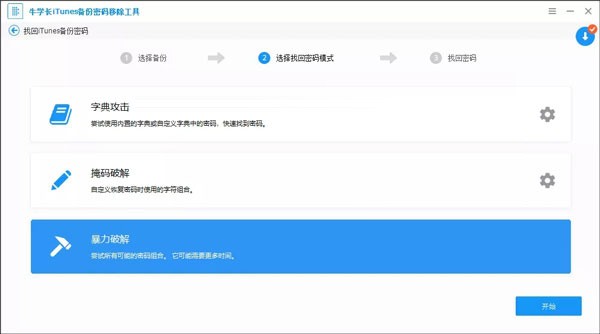 牛学长iTunes备份密码移除工具