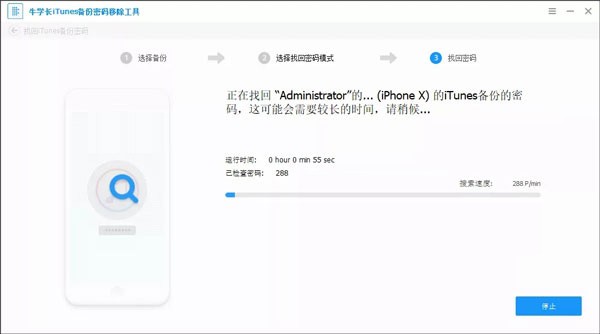 牛学长iTunes备份密码移除工具