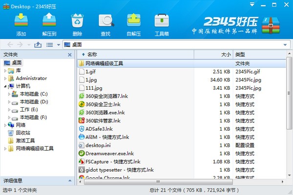 2345好压(HaoZip)v6.3.1.11134