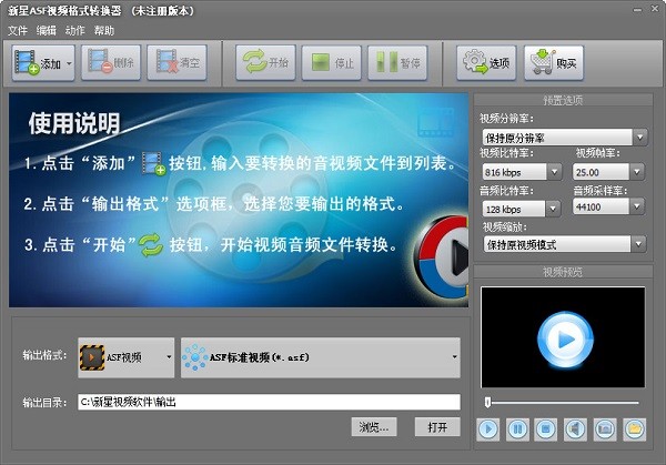  新星ASF视频格式转换器v9.5.0.0