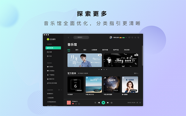 QQ音乐for mac7.9.1