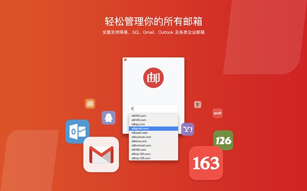 网易邮箱大师Mac版4.15.7